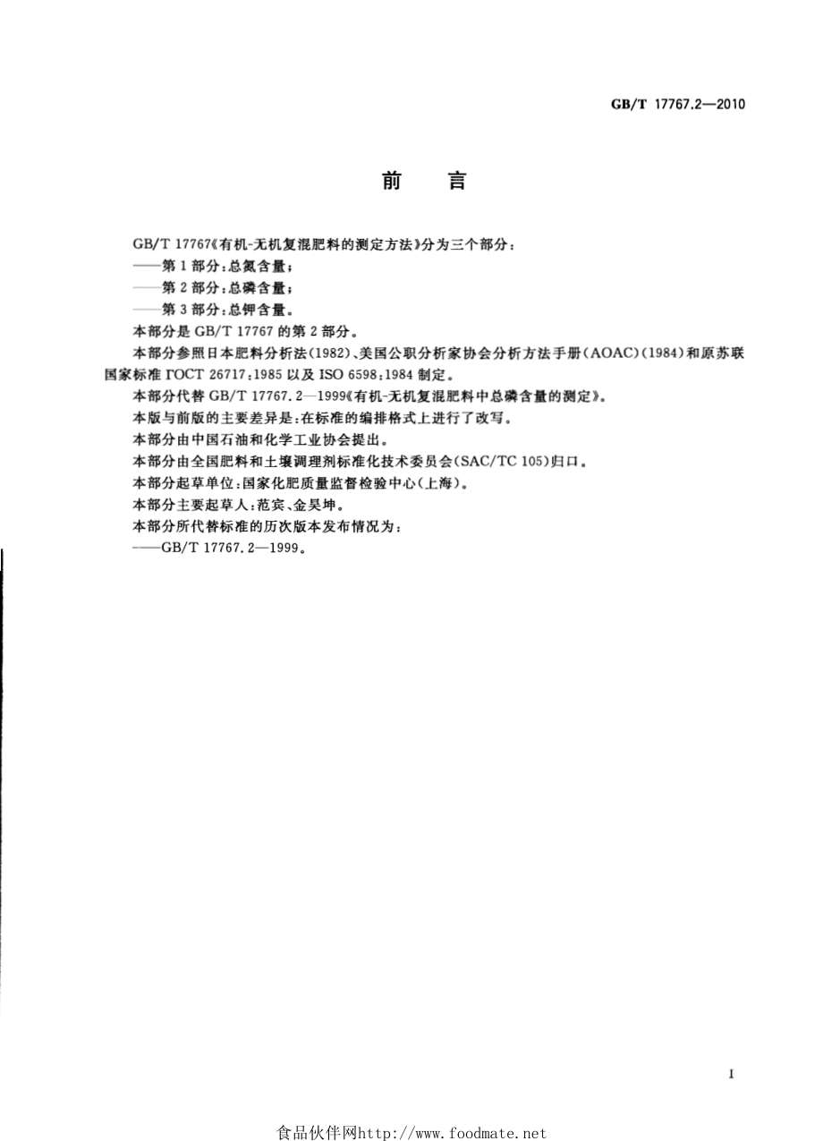 GBT 17767.2-2010 有机-无机复混肥料的测定方法 第2部分：总磷含量.pdf_第3页