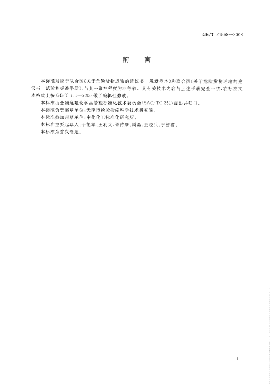 GBT 21568-2008 危险品 包装拉断力试验方法.pdf_第2页