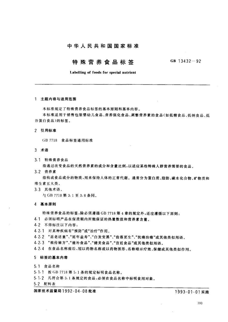 GB 13432-1992 特殊营养食品标签.pdf_第1页