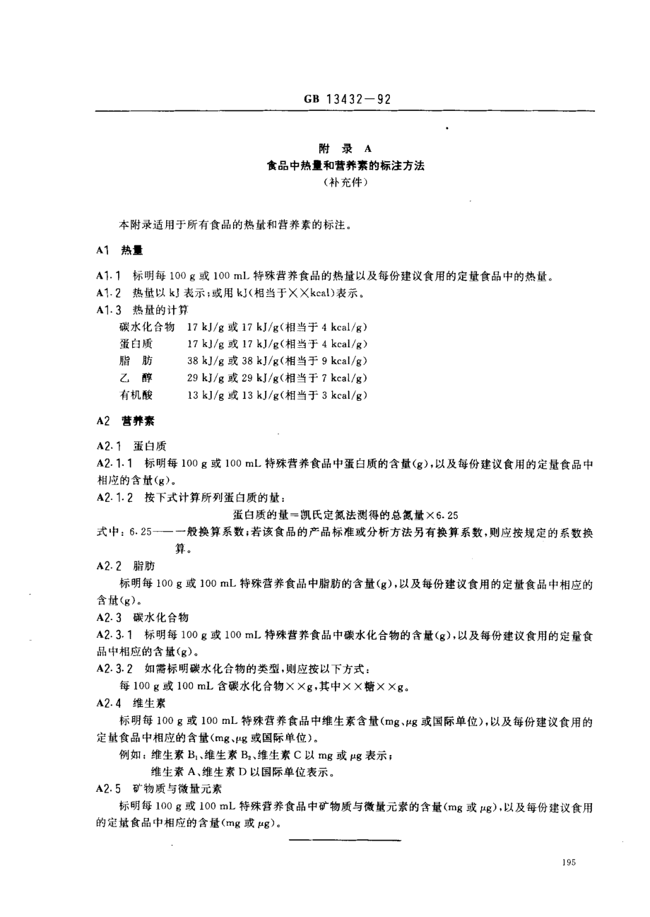 GB 13432-1992 特殊营养食品标签.pdf_第3页