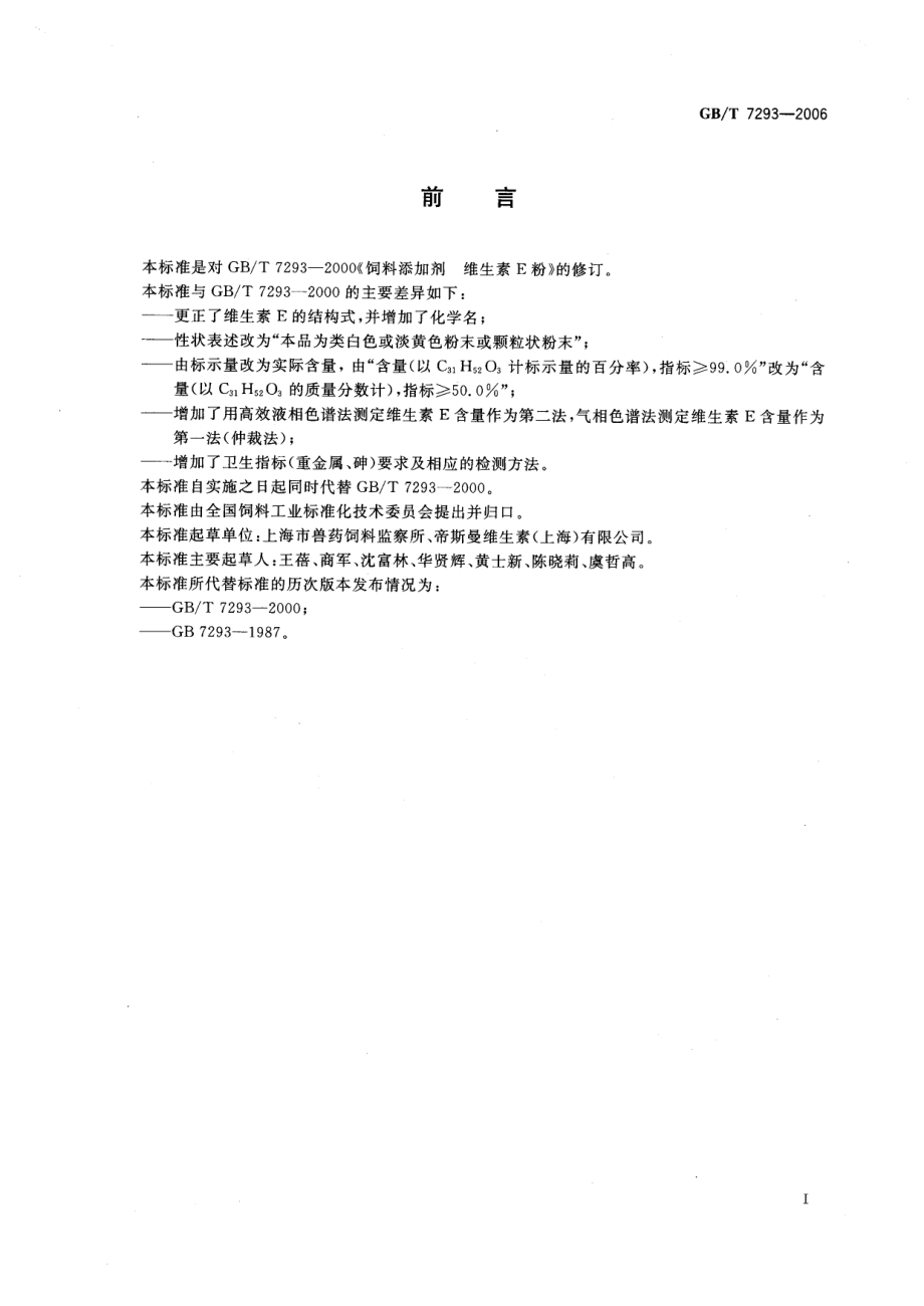 GBT 7293-2006 饲料添加剂 维生素E粉.pdf_第2页