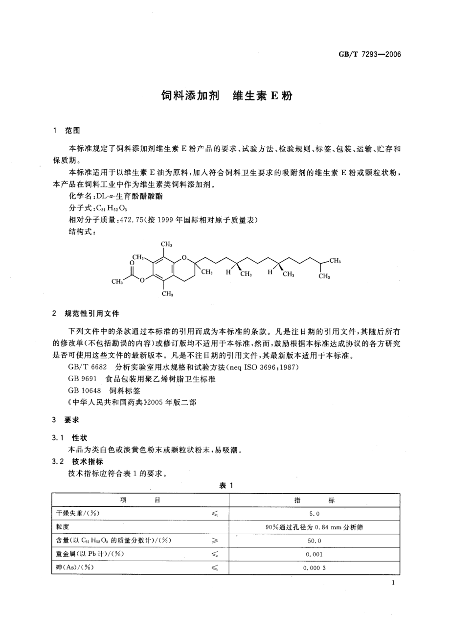 GBT 7293-2006 饲料添加剂 维生素E粉.pdf_第3页