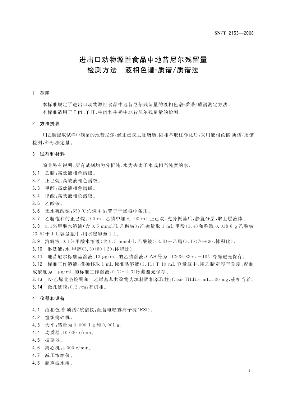 SNT 2153-2008 进出口动物源性食品中地昔尼尔残留量检测方法 液相色谱-质谱质谱法.pdf_第3页