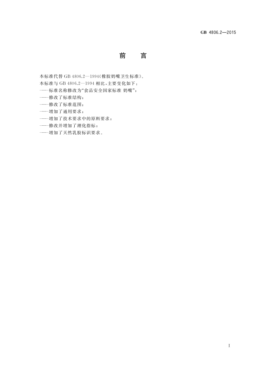 GB 4806.2-2015 食品安全国家标准 奶嘴.pdf_第2页