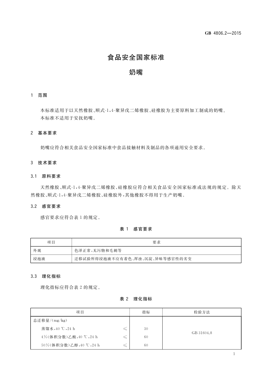 GB 4806.2-2015 食品安全国家标准 奶嘴.pdf_第3页