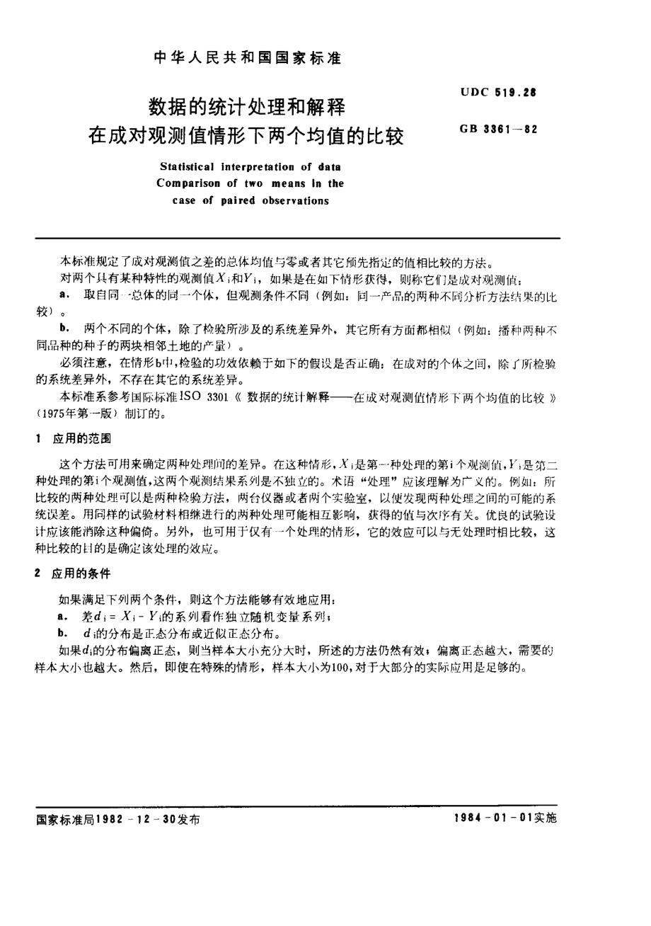 GBT 3361-1982 数据的统计处理和解释 在成对观测值情形下两个均值的比较.pdf_第1页