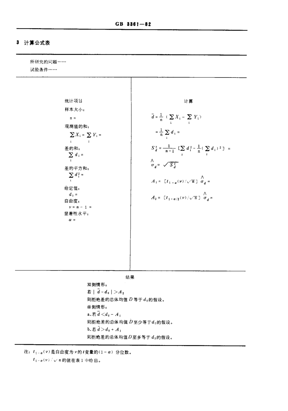 GBT 3361-1982 数据的统计处理和解释 在成对观测值情形下两个均值的比较.pdf_第2页