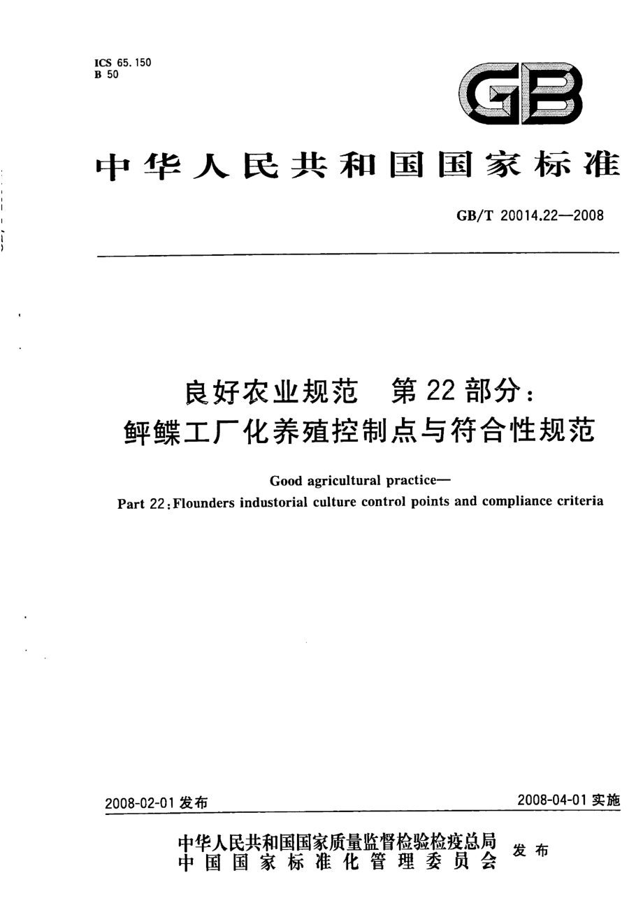 GBT 20014.22-2008 良好农业规范 第22部分：鲆鲽工厂化养殖控制点与符合性规范.pdf_第1页