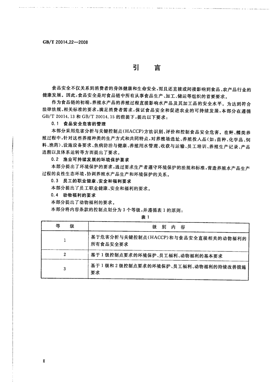 GBT 20014.22-2008 良好农业规范 第22部分：鲆鲽工厂化养殖控制点与符合性规范.pdf_第3页