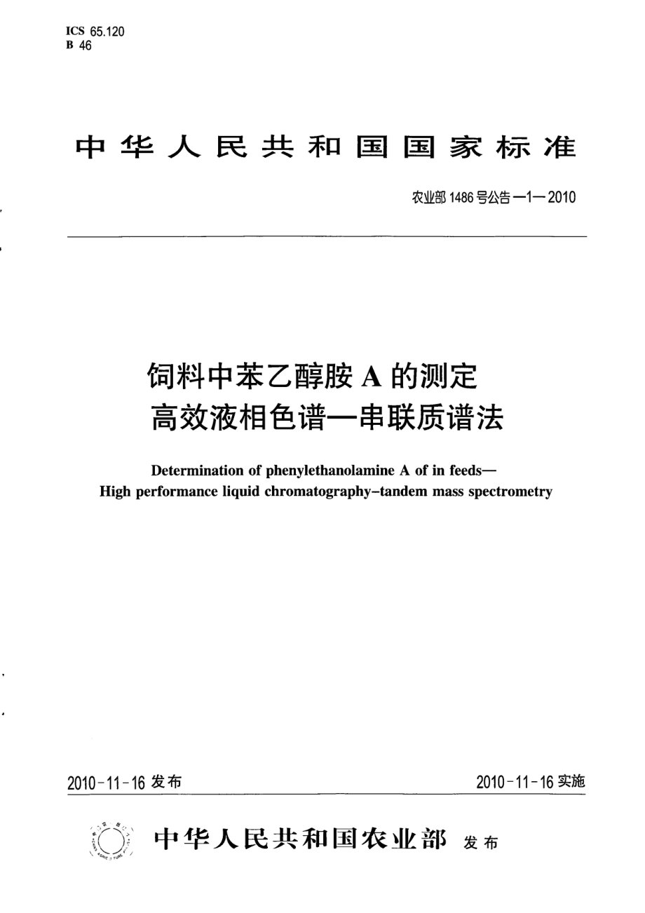 农业部1486号公告-1-2010 饲料中苯乙醇胺A的测定 高效液相色谱-串联质谱法.pdf_第1页