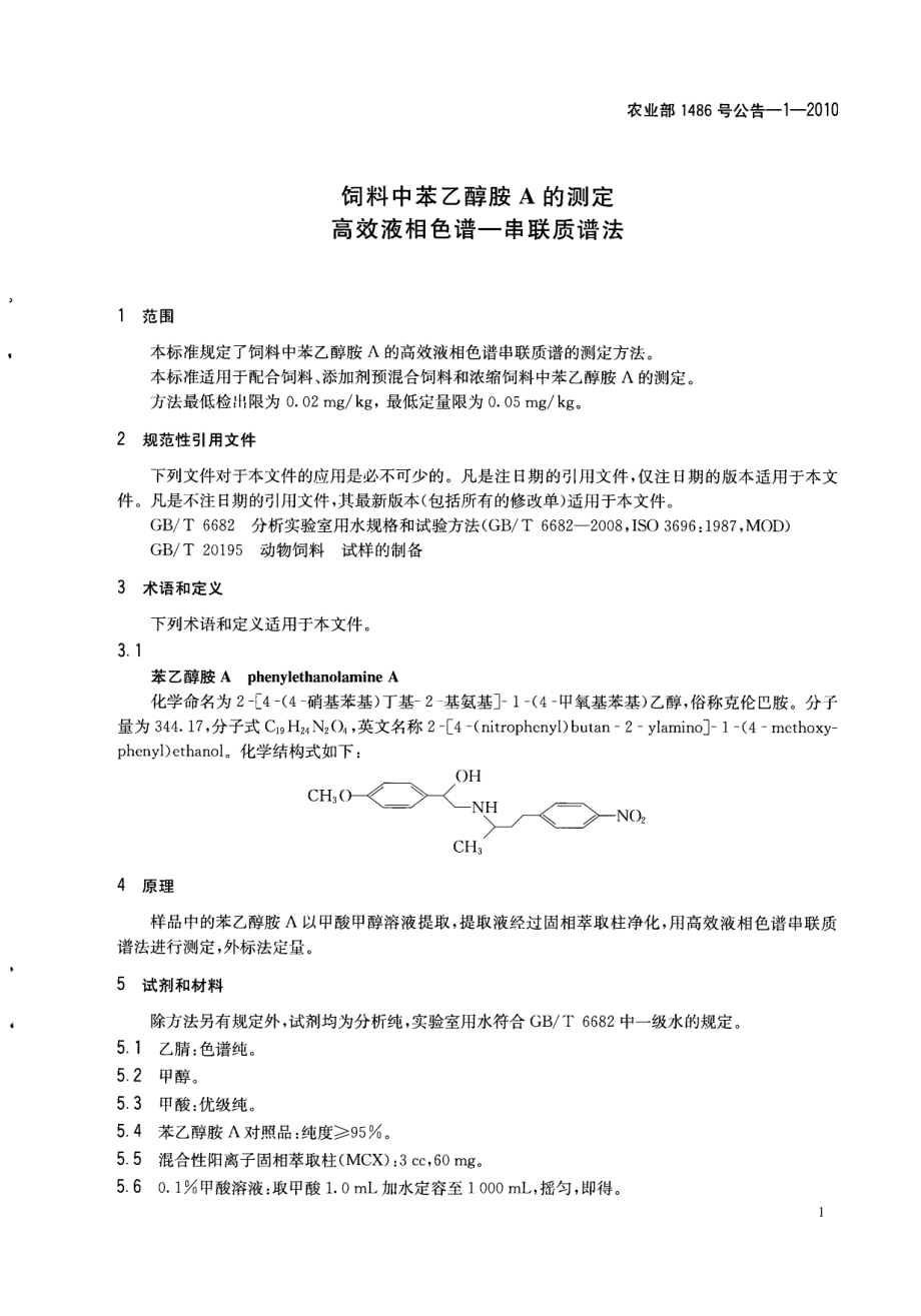 农业部1486号公告-1-2010 饲料中苯乙醇胺A的测定 高效液相色谱-串联质谱法.pdf_第3页