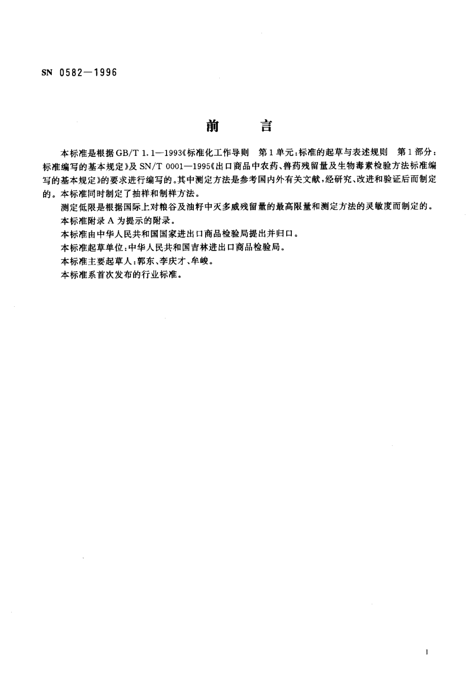 SN 0582-1996 出口粮谷及油籽中灭多威残留量检验方法.pdf_第2页