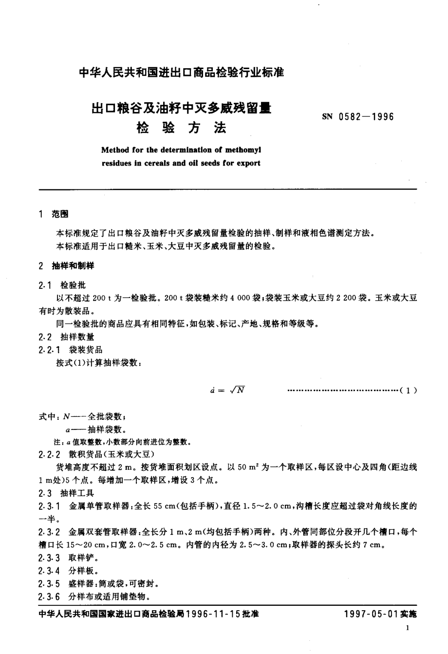 SN 0582-1996 出口粮谷及油籽中灭多威残留量检验方法.pdf_第3页