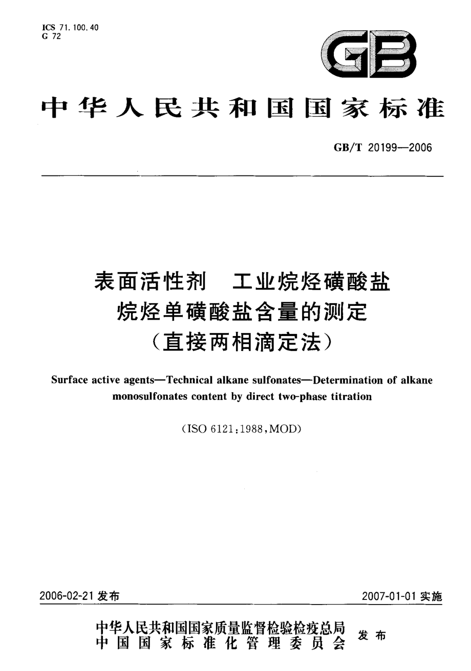 GBT 20199-2006 表面活性剂-工业烷烃磺酸盐-烷烃单磺酸盐含量的测定（直接两相滴定法）.pdf_第1页