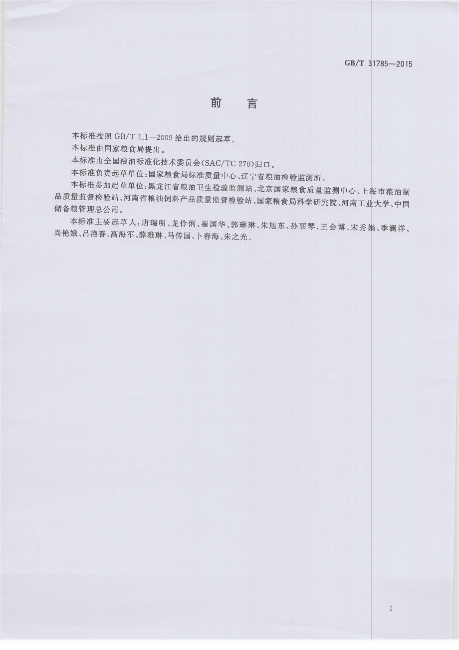 GBT 31785-2015 大豆储存品质判定规则.pdf_第2页