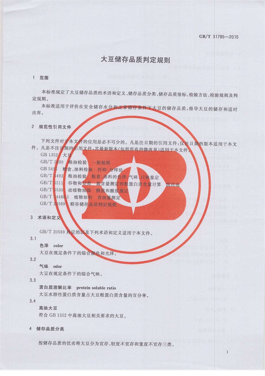 GBT 31785-2015 大豆储存品质判定规则.pdf_第3页