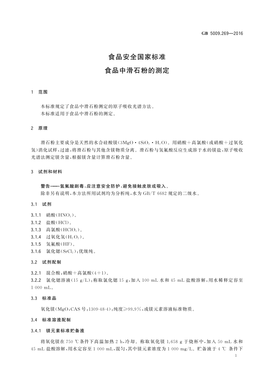 GB 5009.269-2016 食品安全国家标准 食品中滑石粉的测定.pdf_第3页