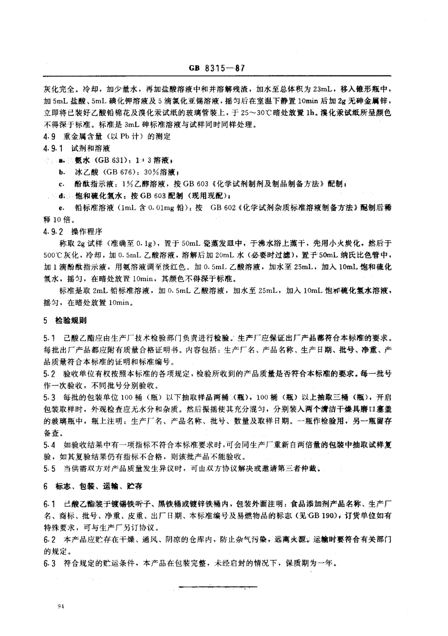 GB 8315-1987 食品添加剂 己酸乙酯.pdf_第3页