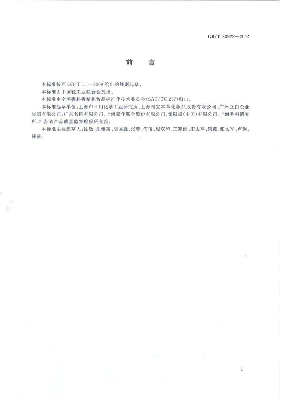 GBT 30928-2014 去角质喱.pdf_第2页