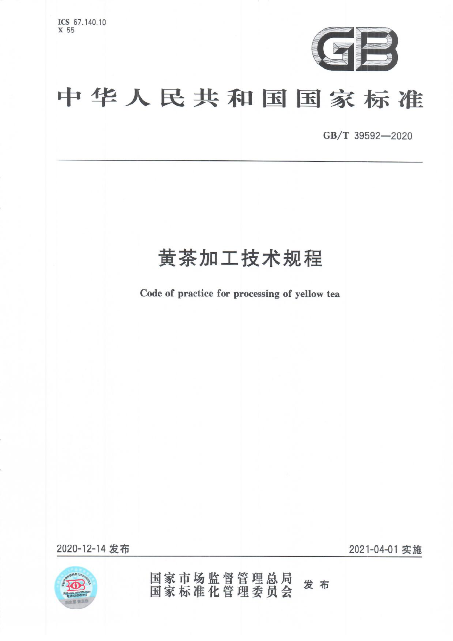 GBT 39592-2020 黄茶加工技术规程.pdf_第1页