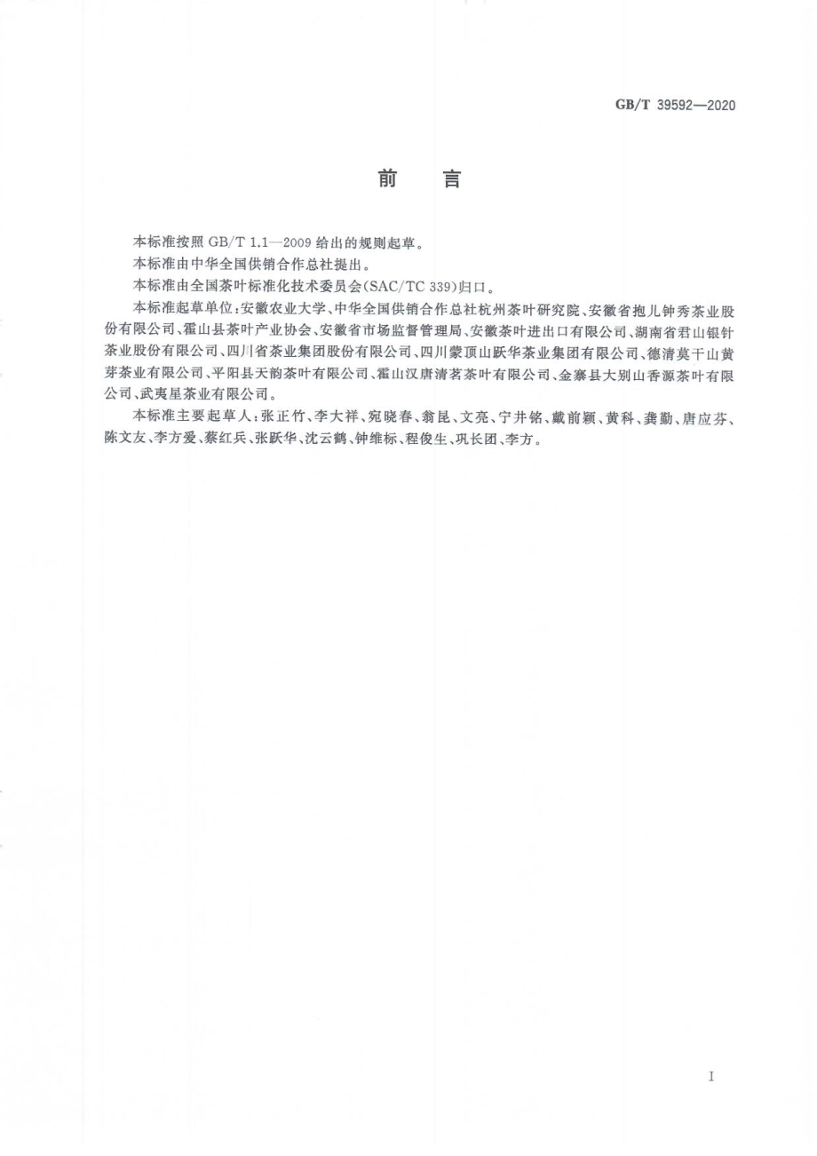 GBT 39592-2020 黄茶加工技术规程.pdf_第3页