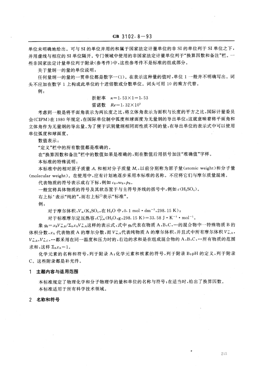 GBT 3102.8-1993 物理化学和分子物理学的量和单位.pdf_第2页