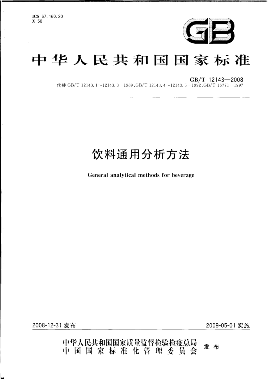 GBT 12143-2008 饮料通用分析方法.pdf_第1页