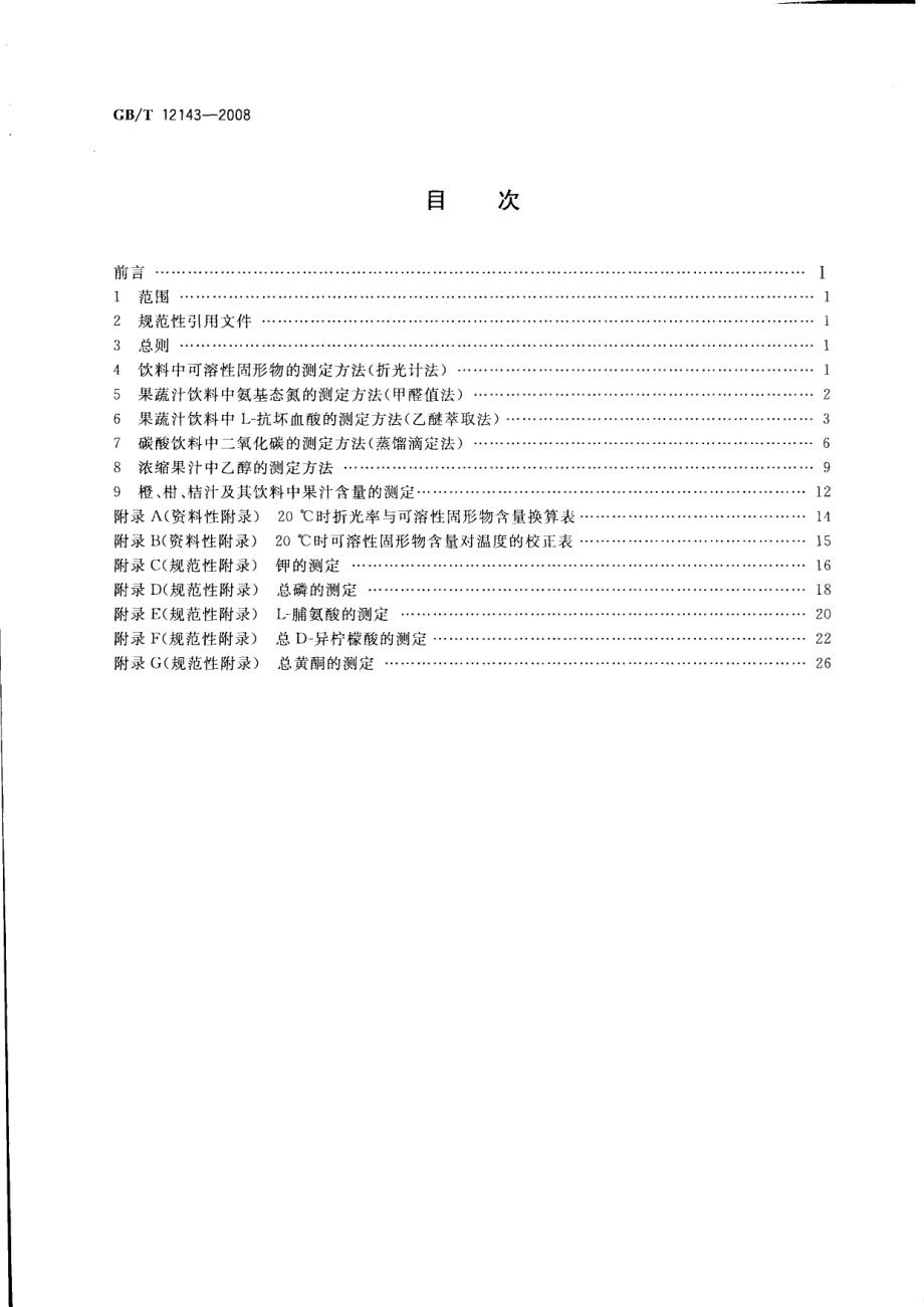 GBT 12143-2008 饮料通用分析方法.pdf_第2页