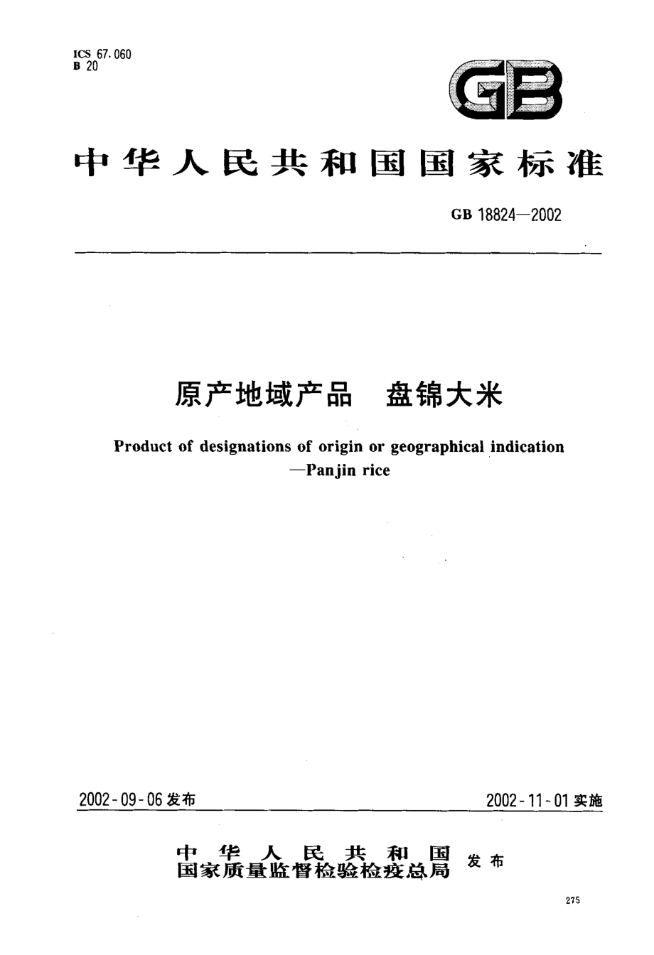 GB 18824-2002 原产地域产品 盘锦大米.pdf_第1页