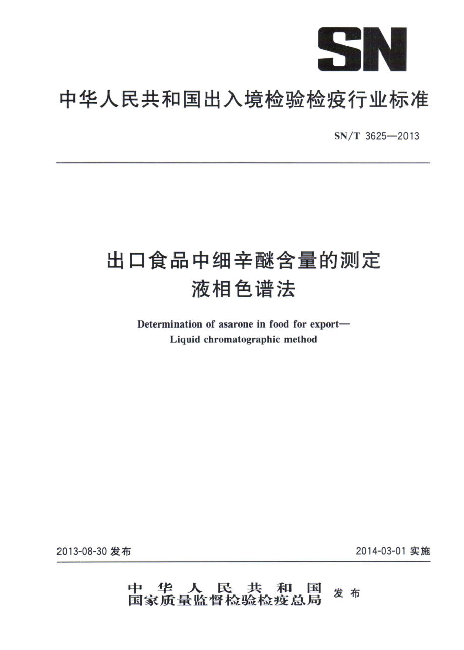 SNT 3625-2013 出口食品中细辛醚含量的测定 液相色谱法.pdf_第1页