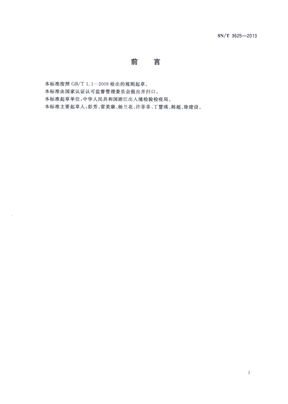 SNT 3625-2013 出口食品中细辛醚含量的测定 液相色谱法.pdf_第2页