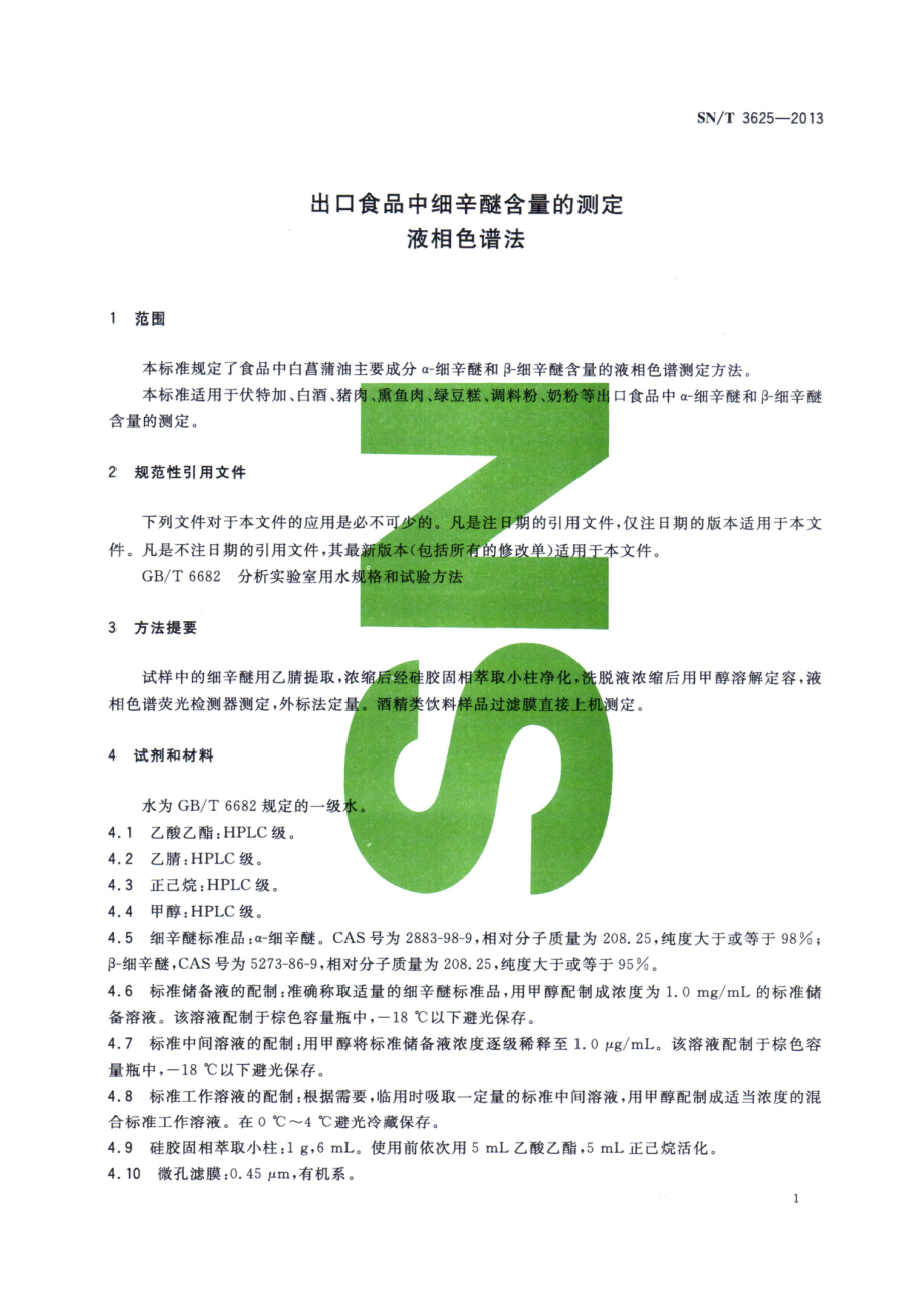 SNT 3625-2013 出口食品中细辛醚含量的测定 液相色谱法.pdf_第3页