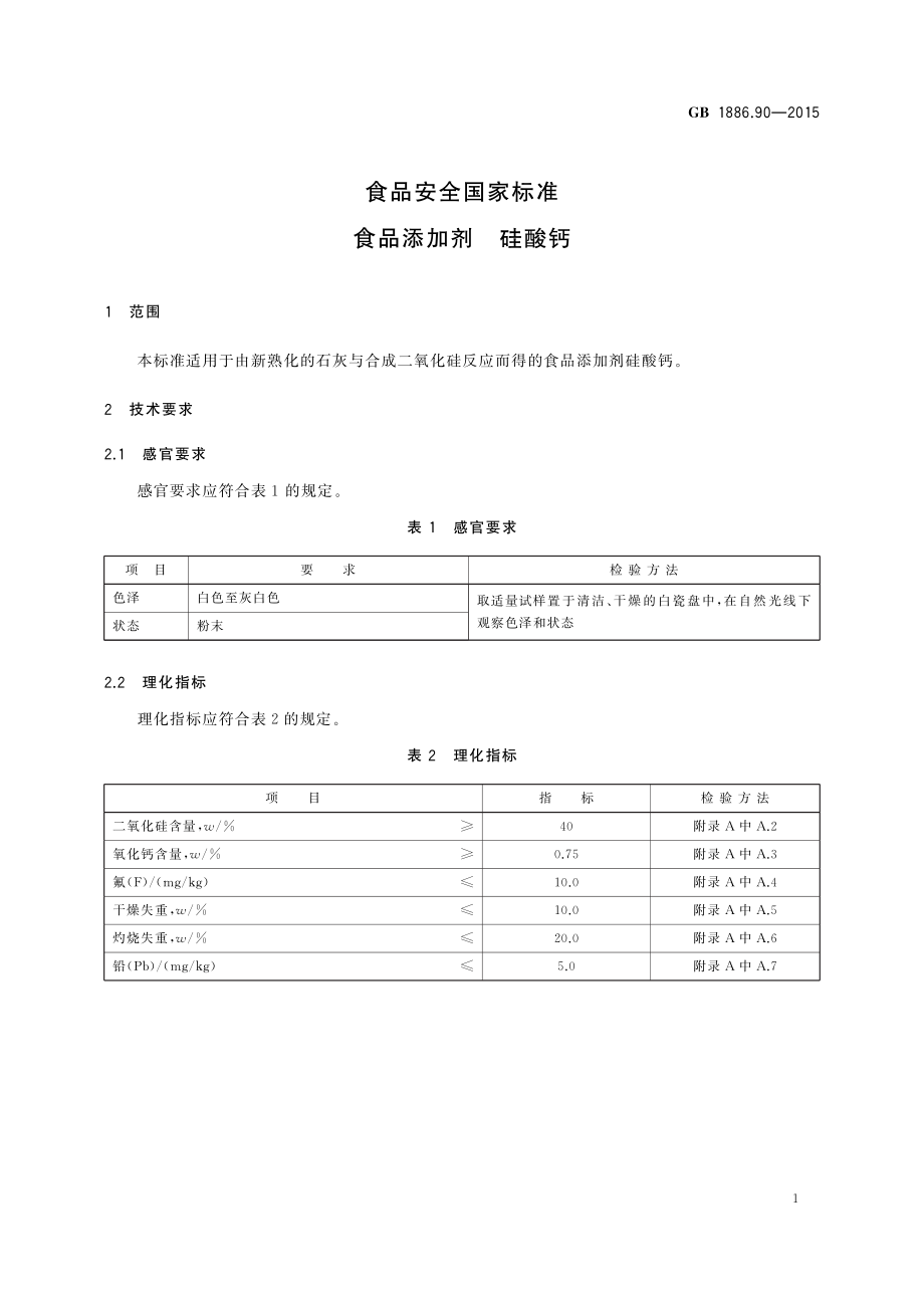 GB 1886.90-2015 食品安全国家标准 食品添加剂 硅酸钙.pdf_第2页