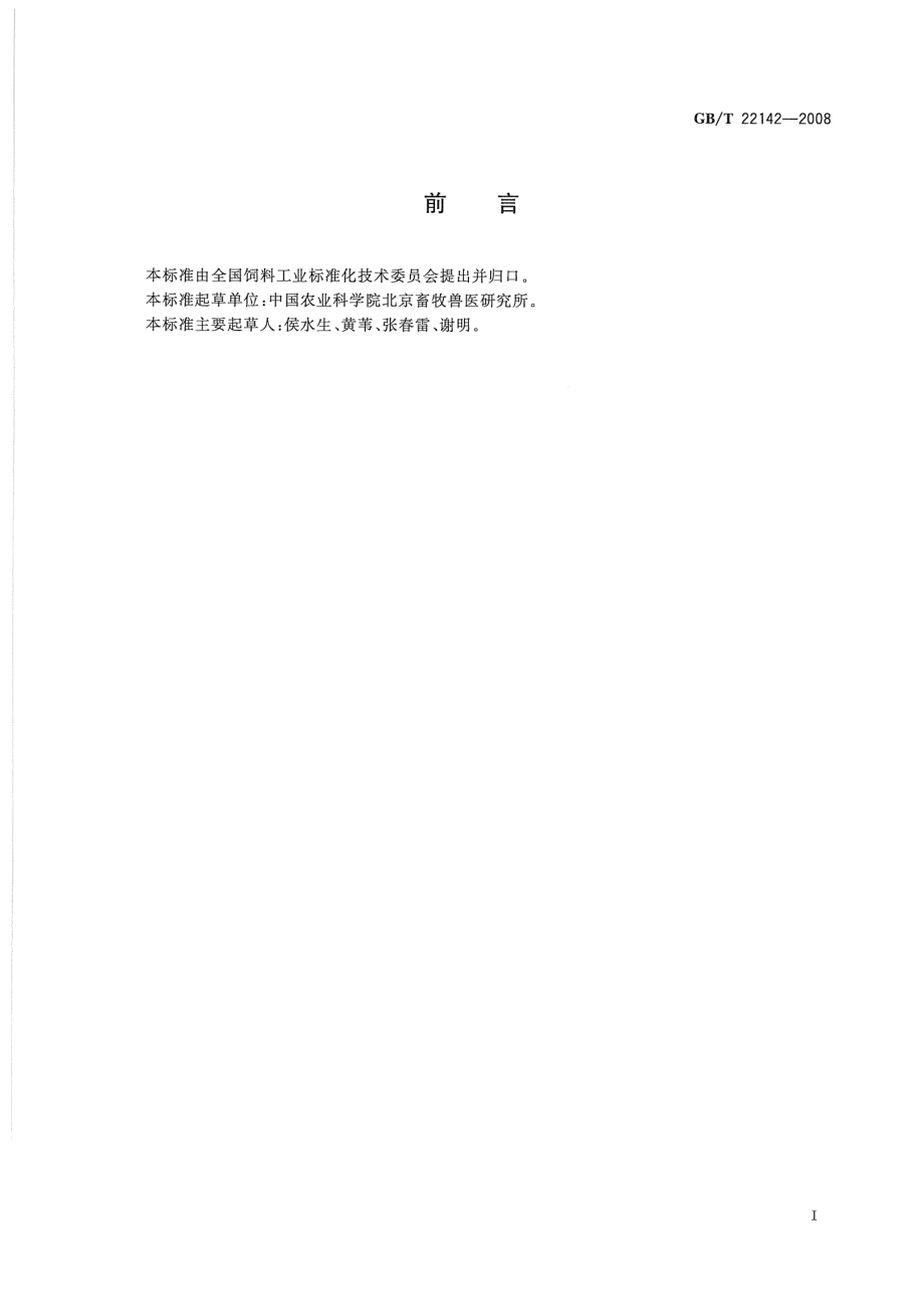 GBT 22142-2008 饲料添加剂 有机酸通用要求.pdf_第2页