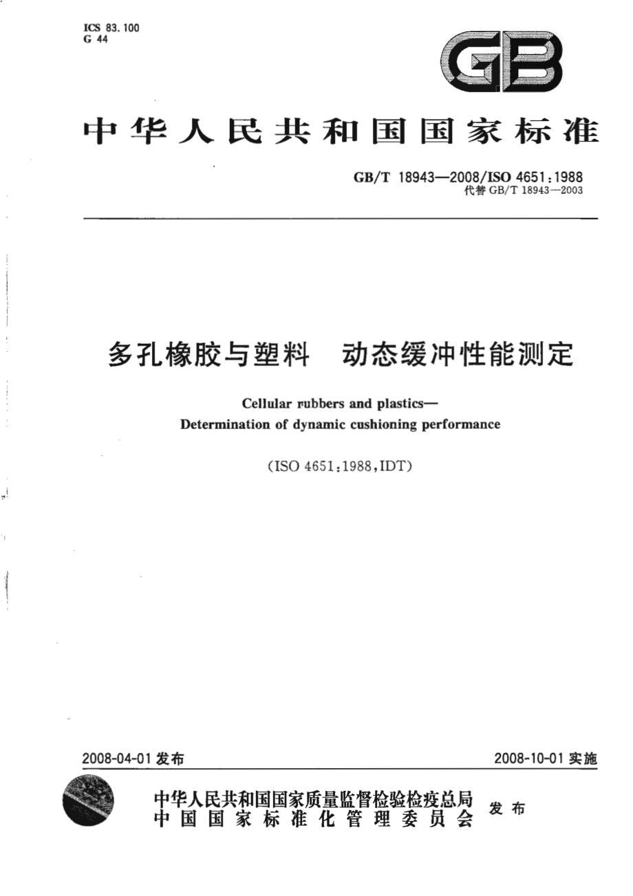 GBT 18943-2008 多孔橡胶与塑料 动态缓冲性能测定.pdf_第1页