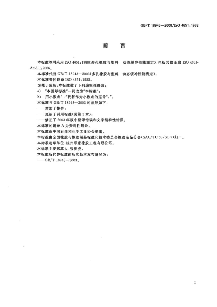 GBT 18943-2008 多孔橡胶与塑料 动态缓冲性能测定.pdf_第2页