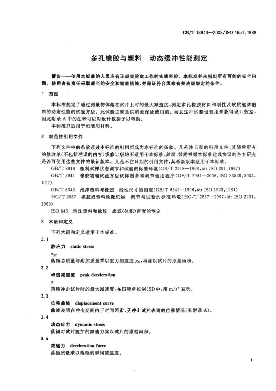 GBT 18943-2008 多孔橡胶与塑料 动态缓冲性能测定.pdf_第3页