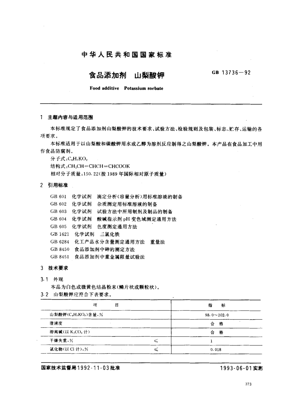 GB 13736-1992 食品添加剂 山梨酸钾.pdf_第1页