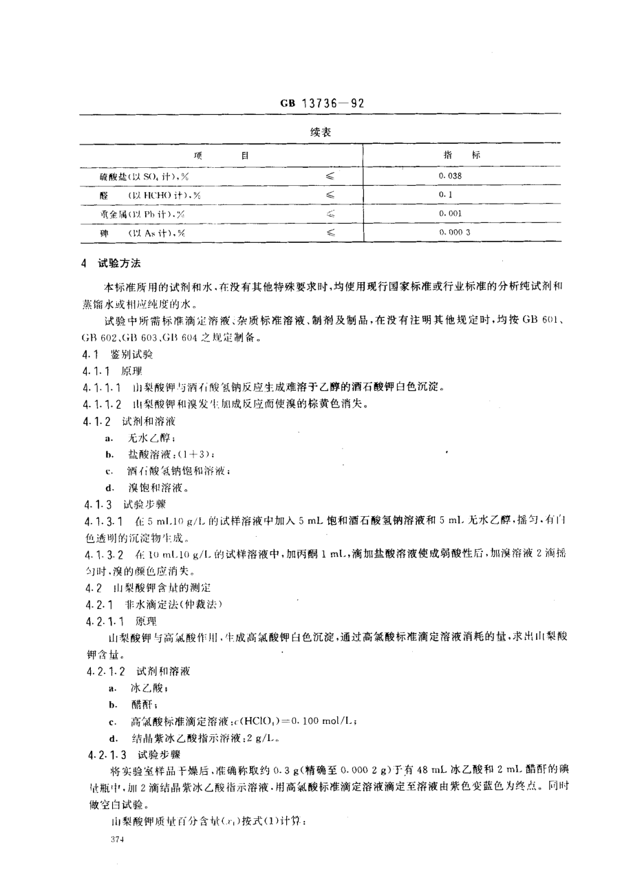 GB 13736-1992 食品添加剂 山梨酸钾.pdf_第2页