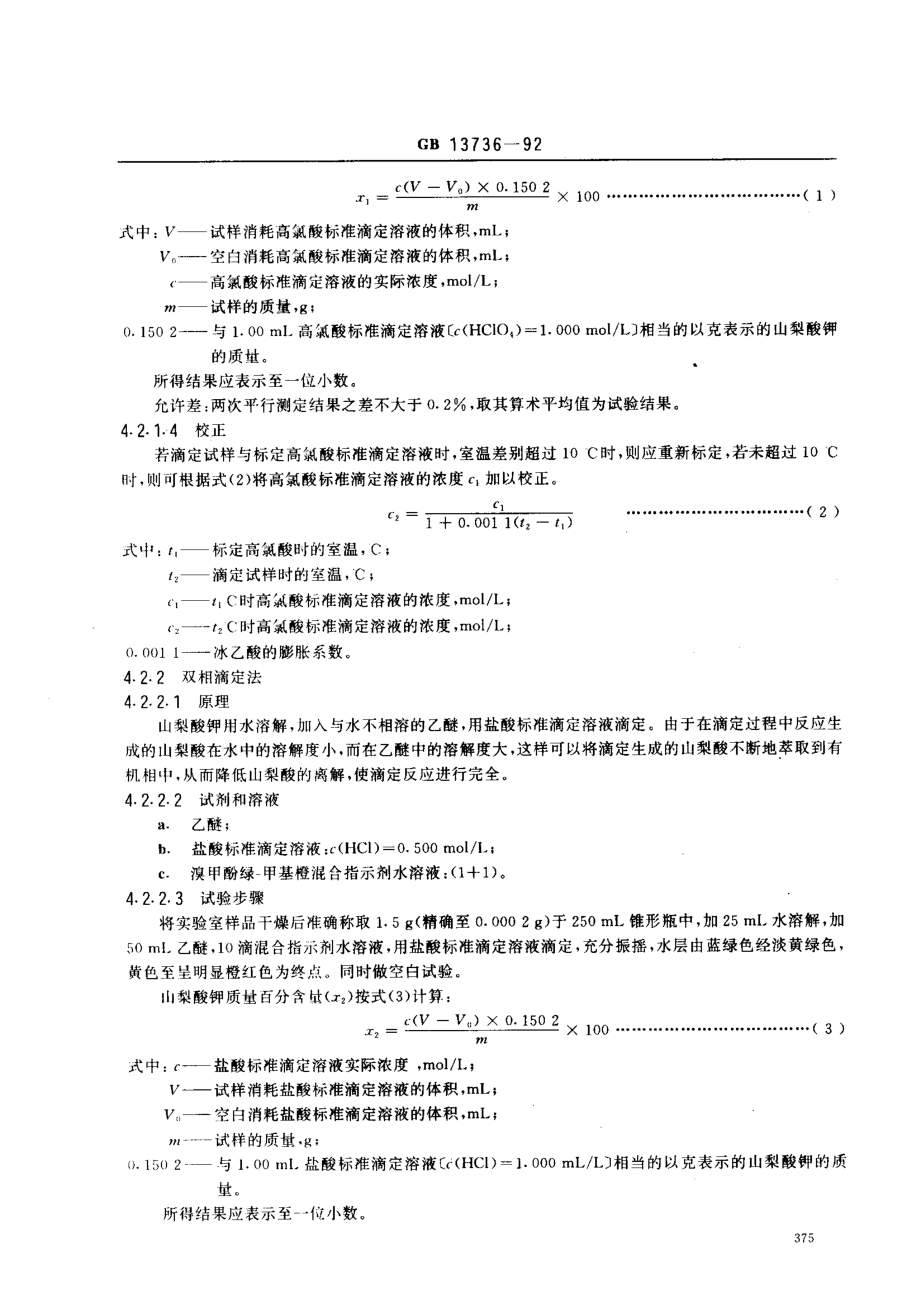 GB 13736-1992 食品添加剂 山梨酸钾.pdf_第3页