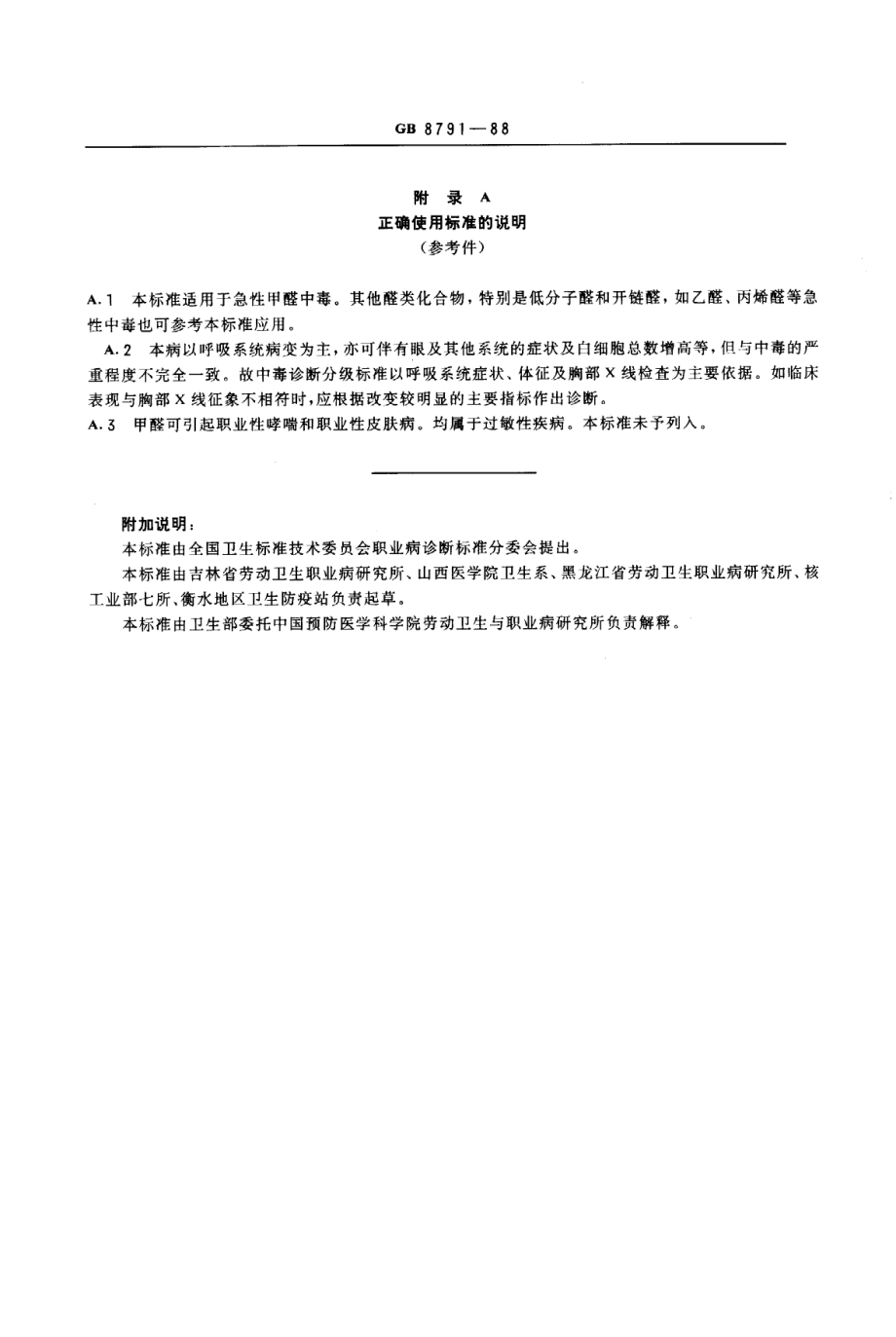 GB 8791-1988 职业性急性甲醛中毒诊断标准及处理原则.pdf_第3页