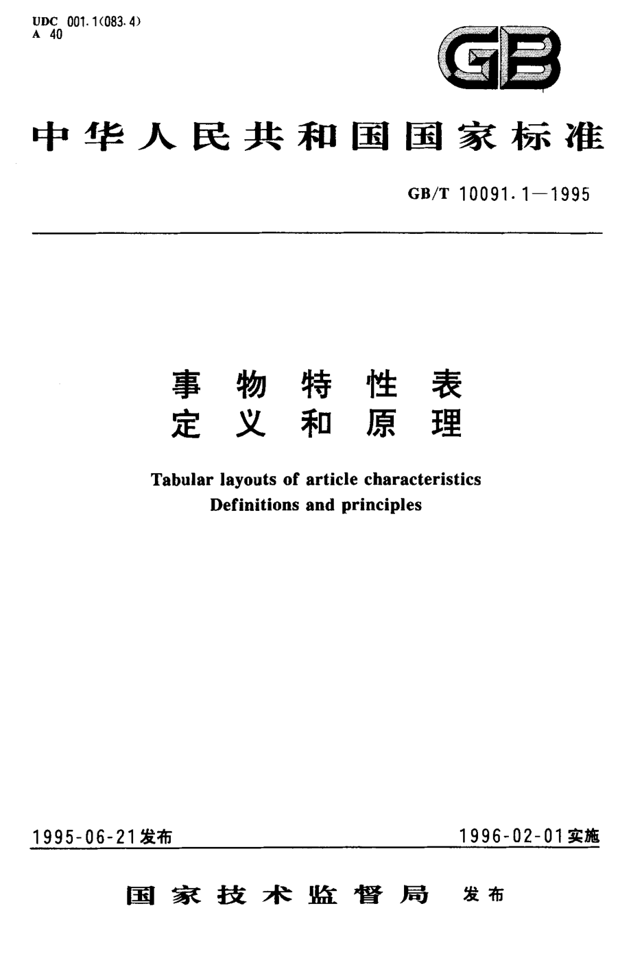 GBT 10091.1-1995 事物特性表定义和原理.pdf_第1页