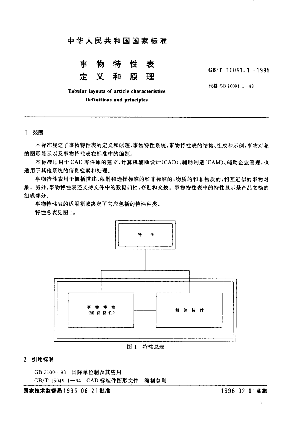 GBT 10091.1-1995 事物特性表定义和原理.pdf_第3页