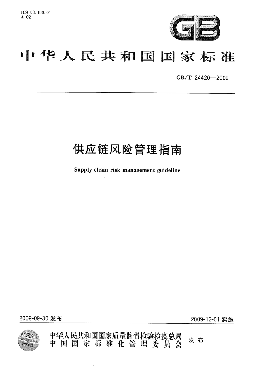 GBT 24420-2009 供应链风险管理指南.pdf_第1页