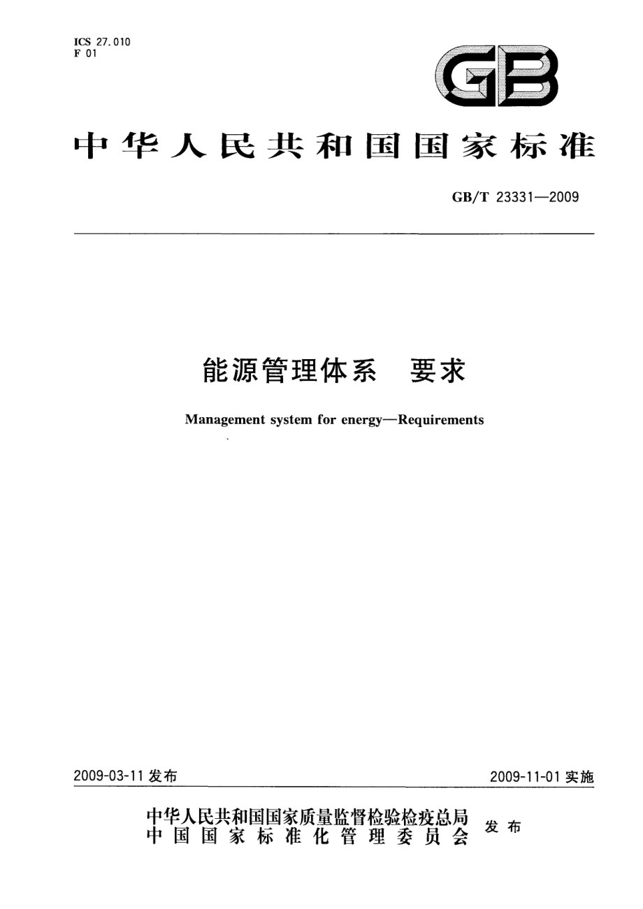 GBT 23331-2009 能源管理体系 要求.pdf_第1页