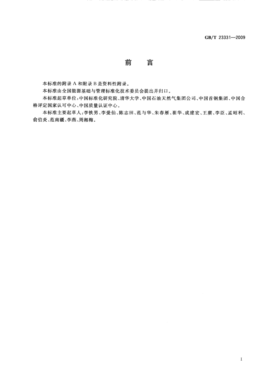 GBT 23331-2009 能源管理体系 要求.pdf_第3页