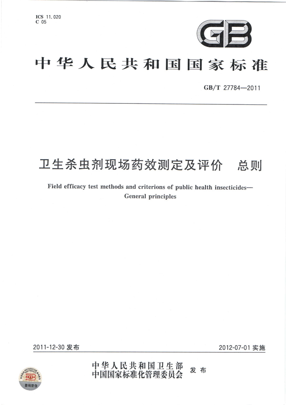 GBT 27784-2011 卫生杀虫剂现场药效测定及评价 总则.pdf_第1页