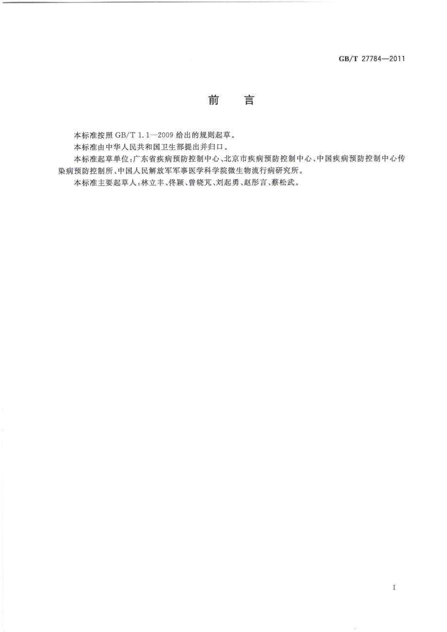 GBT 27784-2011 卫生杀虫剂现场药效测定及评价 总则.pdf_第2页