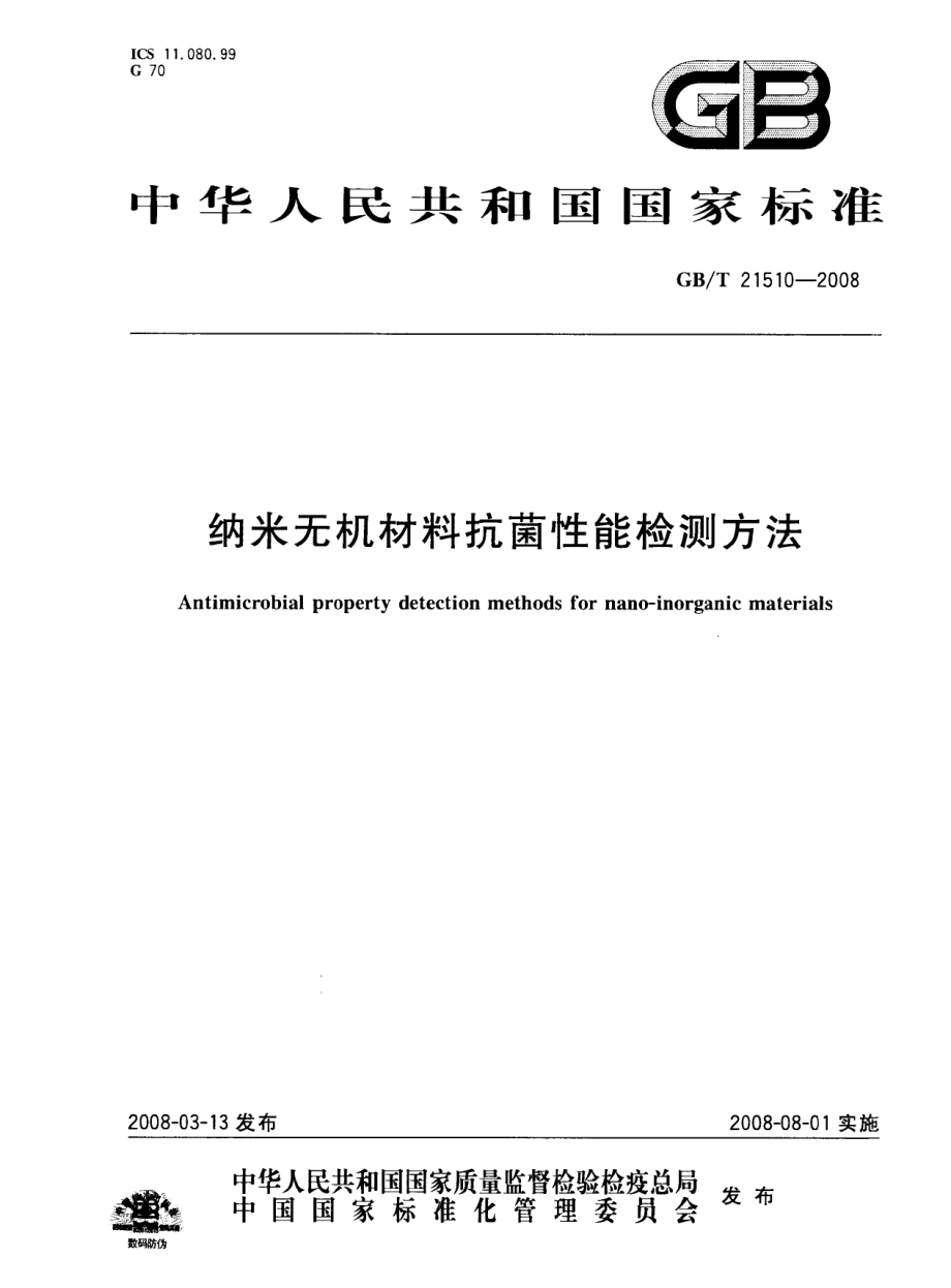 GBT 21510-2008 纳米无机材料抗菌性能检测方法.pdf_第1页