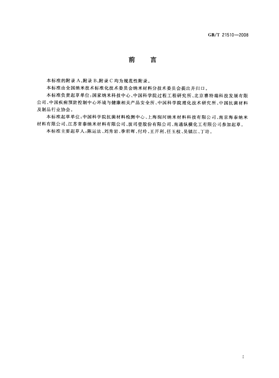 GBT 21510-2008 纳米无机材料抗菌性能检测方法.pdf_第3页